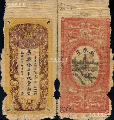 民國二年（1913年）吳永茂·憑票發省票紋壹兩，湖南善化縣民間鈔票，上印雙龍戲珠圖，背印鄉村風景；白爾文先生藏品，罕見，有缺損，五成新