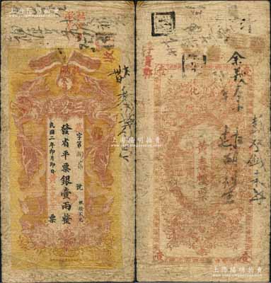 民國二年（1913年）三畧堂·發省平票銀壹兩，湖南善化縣民間鈔票，上印雙龍戲珠圖；白爾文先生藏品，罕見，原票七成新