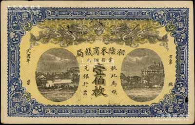 民國年·湘陰米商錢局當拾銅元壹伯枚，上印雙龍戲珠及房屋圖；白爾文先生藏品，未折九成新