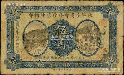 民國(guó)七年（1918年）筱綏芬商會(huì)發(fā)行臨時(shí)輔幣伍角，以沙俄羌帖為貨幣單位，此地原屬吉林省東寧縣，今歸黑龍江省管轄；白爾文先生藏品，罕見，七成新