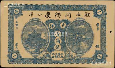 民國年（醴西小溪）同德慶光洋壹角，湖南醴陵縣民間鈔票，上印岳陽樓和長沙天心閣遠景；白爾文先生藏品，九成新