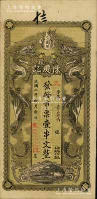 民國二年（1913年）陳慶記·發撥市票壹串文，湖南瀏陽縣民間鈔票，上印雙龍戲珠、平湖秋月圖；白爾文先生藏品，罕見，八成新