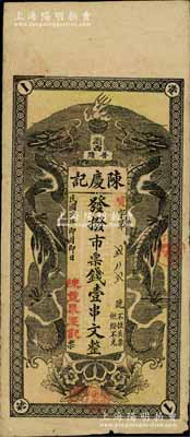 民國六年（1917年）陳慶記·發撥市票錢壹串文，湖南瀏陽縣民間鈔票，上印雙龍戲珠圖；白爾文先生藏品，罕見，近八成新