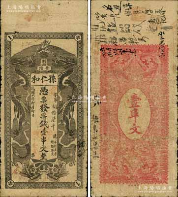 民國六年（1917年）孫仁和·憑票發票錢壹串文，湖南瀏陽縣民間鈔票，上印雙龍戲珠圖；白爾文先生藏品，少見，七成新