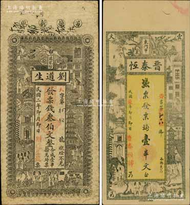 瀏陽縣錢票2種，詳分：劉道生1913年票錢叁伯文、晉泰恒1918年票錢壹串文，均上印上海景觀圖；白爾文先生藏品，七五至九成新