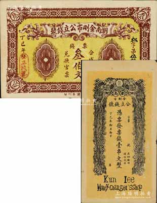 丁巳年（1917）瀏南金剛市公立錢號票錢叁伯文、壹串文共2枚不同，其中壹串文券上印雙鳳朝陽圖，背印和合二仙與長沙天心閣圖；白爾文先生藏品，八五至九成新