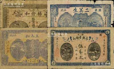 瀏陽縣錢票4種，詳分：楊翕和1913年票錢貳伯文，二美生票錢貳伯文，王太和票錢壹串文，存興堂順記1918年伍串文；白爾文先生藏品，其中2枚有缺損，五至七成新