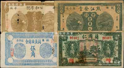 瀏陽縣錢票4種，詳分：公和字號1917年票錢叁伯文，熊江發堂票錢壹串文，藺周仁1938年壹圓，瀏東洞溪市商會臨時券1948年金圓券伍角；白爾文先生藏品，其中2枚有缺損或修補，六至七五成新