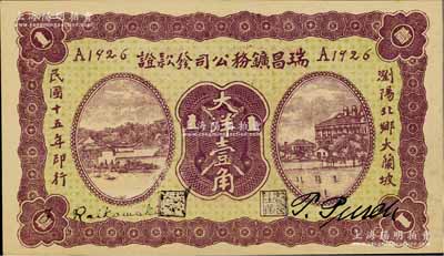 民國十五年（1926年）瑞昌鑛務公司發款證大洋壹角，發行于湖南瀏陽縣；白爾文先生藏品，少見，九五成新