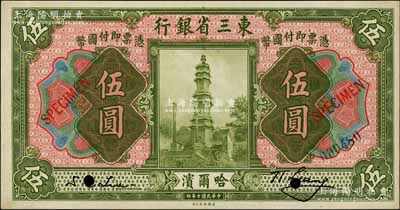 民國十年（1921年）東三省銀行伍圓樣本券，哈爾濱地名，正背共2枚；白爾文先生藏品，九五成新
