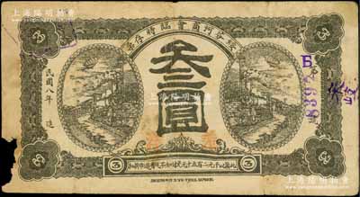 民國(guó)八年（1919年）綏芬河商會(huì)臨時(shí)存票羌洋叁圓，此地原屬吉林省東寧縣，今歸黑龍江省管轄；白爾文先生藏品，少見，邊有缺損，六成新