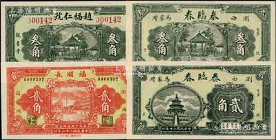 瀏陽(yáng)縣紙幣4種，詳分：泰臨春1931年貳角、叁角，福順長(zhǎng)1933年貳角，趙福仁號(hào)1933年叁角，均形制美觀；白爾文先生藏品，全新