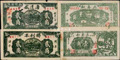 瀏陽(yáng)縣紙幣4種，詳分：唐逢盛貳角，楊利本貳角，永春和1936年壹角、貳角；白爾文先生藏品，七至九成新，敬請(qǐng)預(yù)覽