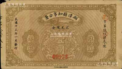 民國(guó)十三年（1924年）湘潭縣知事公署壹圓，背蓋“湘潭縣印”關(guān)防及“呈奉財(cái)政司指令只準(zhǔn)完十四年田賦”印；白爾文先生藏品，八成新