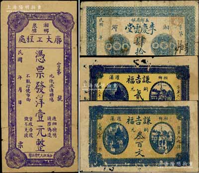 湘鄉(xiāng)縣錢(qián)票4種，詳分：李慶云堂肆拾文，謙吉福1928年銅元貳百文、叁百文，廓大工程處洋壹元；白爾文先生藏品，部分有破損，六至七成新