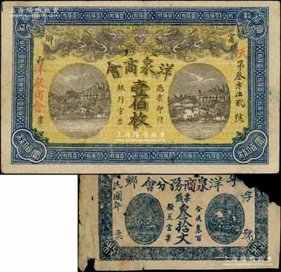 （寧鄉(xiāng)）洋泉商務(wù)分會(huì)票錢(qián)叁拾文、洋泉商會(huì)壹伯枚共2枚不同，其中壹伯枚券上印雙龍戲珠圖，形制美觀；白爾文先生藏品，破損品至八成新