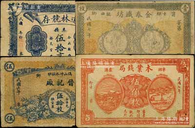 寧鄉(xiāng)縣錢(qián)票4種，詳分：道林競(jìng)存票錢(qián)伍拾文，金泰鐵坊1918年壹拾枚，晉記廠1918年伍拾枚，木業(yè)錢(qián)局1918年伍伯枚；白爾文先生藏品，七至八成新