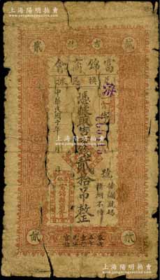 民國十年（1921年）富錦商會兌換憑據·取吉市錢貳拾吊，富錦原屬吉林臨江府，今歸黑龍江省；白爾文先生藏品，罕見，五至六成新