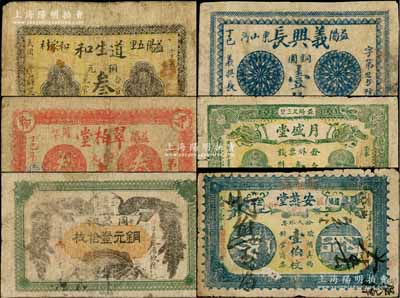 益陽(yáng)縣錢(qián)票6種，詳分：月盛堂1914年票錢(qián)壹拾枚，同昌和銅元壹拾枚，道生和銅元叁枚，翠柏堂1917年銅元叁枚，義興長(zhǎng)1917年銅圓壹枚，安燕堂1917年壹伯枚；白爾文先生藏品，六至七成新，敬請(qǐng)預(yù)覽