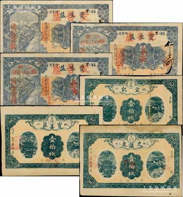 民國(guó)七年（1918年）益陽(yáng)縣錢(qián)票6種，詳分：資生益改愛(ài)吾廬伍串文、伍串文改貳角、伍串文改叁角，寶善莊壹伯枚、史讓泉壹伯枚、宜記壹伯枚；白爾文先生藏品，其中1枚背有貼紙，七五至九成新，敬請(qǐng)預(yù)覽
