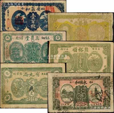 民國(guó)七年（1918年）益陽(yáng)縣錢(qián)票6種，詳分：安益和壹百枚，德馨堂外票壹串文，三畏堂壹伯枚，熊裕順市票壹串文，有九思貳串文改作貳角，永順和南票壹伯枚；白爾文先生藏品，七至八成新，敬請(qǐng)預(yù)覽