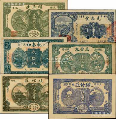 民國(guó)七年（1918年）益陽(yáng)縣錢(qián)票6種，詳分：積玉生市票壹串文，克崧堂壹串文，乾泰和叁拾枚，萬(wàn)豐泰壹百枚，植松莊銅元壹百枚，種竹莊市票伍串文，均形制美觀；白爾文先生藏品，八至九五成新，敬請(qǐng)預(yù)覽