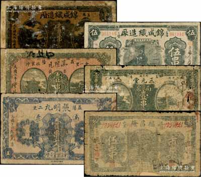 民國(guó)七年（1918年）益陽(yáng)縣錢(qián)票6種，詳分：錦成織造廠壹串文、伍串，福昌隆伍串，高庶凡票錢(qián)壹串文，三元堂南票壹串文，張明九南票壹串文；白爾文先生藏品， 五至七成新，敬請(qǐng)預(yù)覽