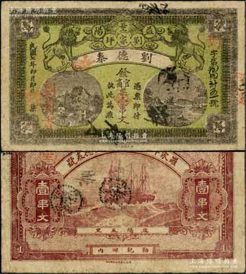 民國(guó)七年（1918年）劉德泰·發(fā)官商票壹串文，湖南益陽(yáng)縣錢(qián)票，上印雙獅圖與山水風(fēng)景，背印輪船圖；白爾文先生藏品，少見(jiàn)，七五成新