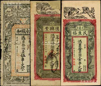 益陽(yáng)縣錢(qián)票3種，詳分：永順和1918年鄉(xiāng)票伍串文，上印二十四孝圖與古文；德興堂1930年銅圓壹串文、民生福1932年票圓壹串文，均上印雙龍戲珠和松鶴圖；白爾文先生藏品，其中1枚有缺損及貼補(bǔ)，六至七成新，敬請(qǐng)預(yù)覽