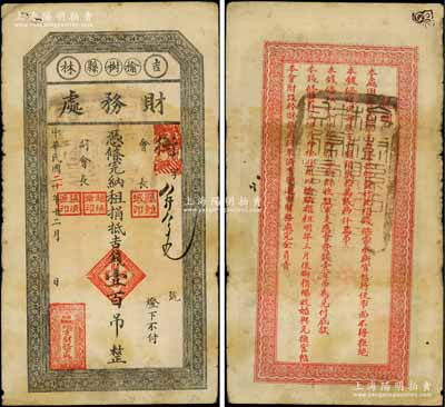 民國二十年（1931年）吉林榆樹縣財務處·憑條完納租捐抵吉錢壹百吊，背印相關之軍用等說明，已證實為東北義勇軍紙幣；白爾文先生藏品，七五成新