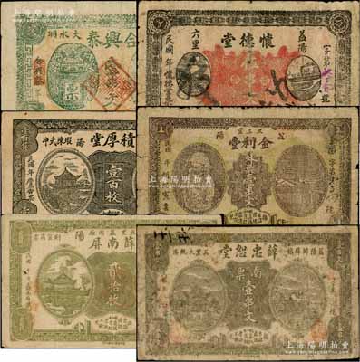 益陽(yáng)縣錢(qián)票6種，詳分：合興泰壹串文，懷德堂商票伍串文，積厚堂壹百枚，金利堂外票壹串文，薛南屏貳拾枚，薛忠恕堂南票壹串文；白爾文先生藏品，七至七五成新