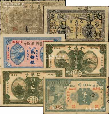 益陽(yáng)縣錢(qián)票6種，詳分：義生和壹串，仁德堂銅元壹百枚、伍百枚，仁義賢花票壹串文改兌銅元拾枚，裕湘成1919年市票伍串文，鄧慶余1928年銅元貳拾枚；白爾文先生藏品，五至九五成新，敬請(qǐng)預(yù)覽