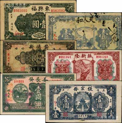 益陽(yáng)縣錢(qián)票6種，詳分：東興福壹圓，天人和折洋壹圓，龔德新壹圓，姜長(zhǎng)發(fā)壹圓，張宏發(fā)壹圓，振新隆1926年壹圓；白爾文先生藏品，七至八五成新，敬請(qǐng)預(yù)覽