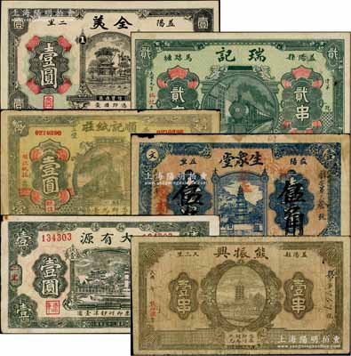 益陽(yáng)縣錢(qián)票6種，詳分：全美1929年壹圓，熊振興1929年壹串，瑞記1930年貳串，順記紙莊1931年壹圓，生眾堂1933年壹串改作伍角，大有源1936年壹圓；白爾文先生藏品，六至九成新，敬請(qǐng)預(yù)覽