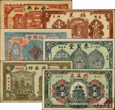 益陽(yáng)縣錢(qián)票6種，詳分：福和興1931年伍角，福星1931年壹圓，鈞益昌1931年貳串，益泰祥1931年貳串，福興堂1933年伍伯，李翼堂1933年銅圓貳串；白爾文先生藏品，七五至全新，敬請(qǐng)預(yù)覽