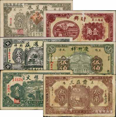 益陽(yáng)縣錢(qián)票6種，詳分：曹益三1931年叁角，德星泰叁角，時(shí)興壹角，萬(wàn)選莊叁角，慶升祥1933年伍伯，李耀文1936年叁角；白爾文先生藏品，七至九五成新，敬請(qǐng)預(yù)覽