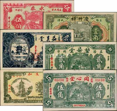 益陽(yáng)縣錢(qián)票6種，詳分：永泰1933年伍伯，慶升祥1933年壹角，益美堂叁角，堃柒堂1935年貳角，利生和1935年伍百，同心堂1935年伍角；白爾文先生藏品，九成至全新，敬請(qǐng)預(yù)覽