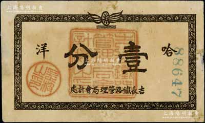 民國時期·吉長鐵路管理局會計處哈洋壹分，吉長鐵路乃吉林省城至長春之間鐵路，自1910年6月開工，至1912年10月竣工，全長127公里，其管理局則設于長春；白爾文先生藏品，少見，八成新