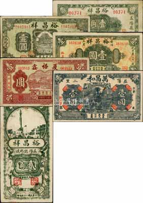 益陽(yáng)縣錢(qián)票6種，詳分：夏裕鑫1935年壹圓（錯(cuò)版券·背面年份錯(cuò)印成1936年），萬(wàn)昌和1936年壹圓，裕昌祥壹角、1936年貳角、無(wú)年份壹圓、1938年壹圓；白爾文先生藏品，整體約八成新，敬請(qǐng)預(yù)覽