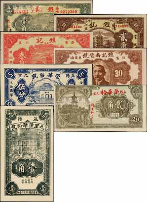 益陽縣錢票6種，詳分：甡記（南貨號）1936年壹角、貳角、叁角，榮華裕貳角，榮華裕號1937年伍分、壹角；白爾文先生藏品，九五至全新，敬請預覽