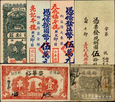 益陽縣錢票6種，詳分：日新莊壹角，裕通恒貳角，榮華裕1936年壹串，義興隆銅圓伍拾枚；桂記莊（亮記本號照兌）國幣伍萬元，背印孫中山像和杭州靈隱寺飛來峰；益本莊（天成福本號照兌）國幣伍萬元，背印孫中山像和西湖博覽會；白爾文先生藏品，七至九五成新，敬請預覽