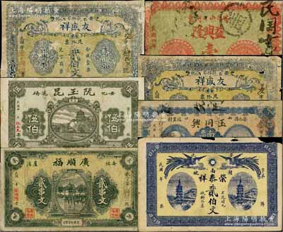 安化縣錢票7種，詳分：益興隆1915年壹伯文，友盛祥貳伯文、叁伯文，阮玉昆伍伯，廣順福貳串文，榮泰祥貳伯文，玉同興南票壹串文；白爾文先生藏品，五至八成新，敬請預覽