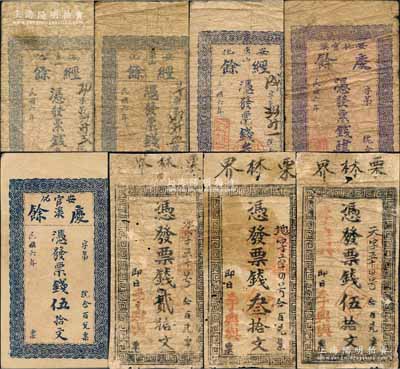 安化縣錢票8種，詳分：經余1917年票錢壹拾文、貳拾文、叁拾文，慶余1917年票錢肆拾文、伍拾文，李興與票錢貳拾文、叁拾文、伍拾文，均為豎式小型券；白爾文先生藏品，六至九成新，敬請預覽