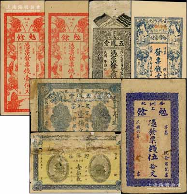 安化縣錢票7種，詳分：勉余1917年票錢伍拾文、壹伯文、叁伯文，五鳳堂橫式壹伯文、豎式雙旗圖壹伯文，裕豐染坊票錢貳伯文，劉謙福1918年當十銅元壹伯枚；白爾文先生藏品，其中1枚背有貼紙，五至九五成新，敬請預覽