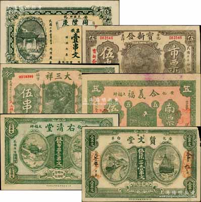 安化縣錢票6種，詳分：同陞慶1917年票錢壹串文，寶新發1918年市票伍串，大三祥1918年市票伍串，合義福1918年南票伍串，右清堂1918年市票壹串文，質文堂1918年花票壹串文；白爾文先生藏品，七五至九五成新，敬請預覽