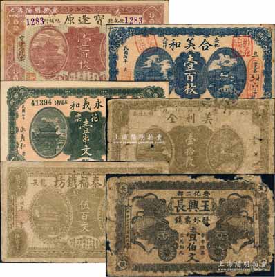 安化縣錢票6種，詳分：寶逢原1918年壹百枚，合美和1918年壹百枚，永義和1918年花票壹串文，美利全壹拾枚，時泰福鐵坊票錢伍百文，玉興長票錢壹伯文；白爾文先生藏品，五至九成新，敬請預覽