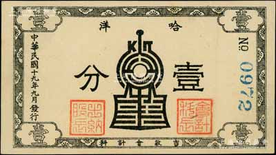 民國十九年（1930年）吉敦會計科·哈洋壹分，由吉敦鐵路（吉林至敦化）管理局所發行；白爾文先生藏品，少見，九五成新