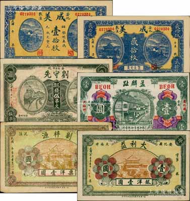 安化縣錢票6種，詳分：成美銅元壹拾枚、貳拾枚，劉守先花票伍串文，劉梓源票洋壹圓，大利益1919年銀洋壹圓，孟麟趾1919年壹圓；白爾文先生藏品，八至九五成新，敬請預覽