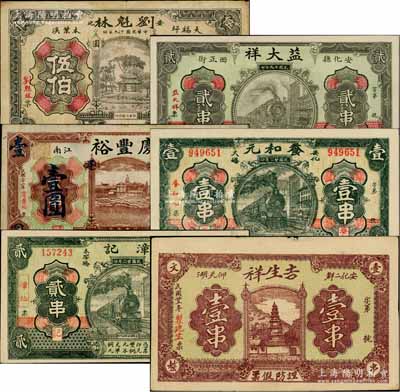 安化縣錢票6種，詳分：劉魁林1930年銅圓伍伯，益大祥1930年貳串，慶豐裕1933年貳串改作壹圓，養和元1933年壹串，漳記1933年貳串，吉生祥1934年壹串；白爾文先生藏品，八至九五成新，敬請預覽