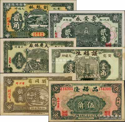 安化縣錢票6種，詳分：劉魁林1932年貳角，壽安永1933年貳角，大慶鍋廠1933年壹角，諶福生1933年壹角，劉同有1933年貳角，品裕隆1934年伍角；白爾文先生藏品，八五至九八成新，敬請預覽